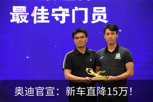 奥迪官宣：新车直降15万！