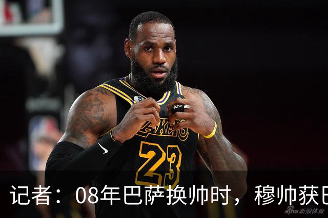 记者：08年巴萨换帅时，穆帅获巴萨董事会最多支持，瓜帅0票